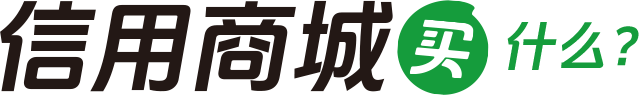 信用商城