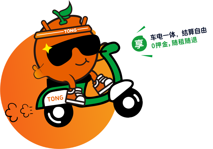通通享