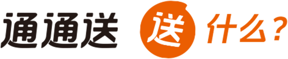 通通送